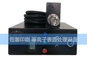等離子設(shè)備糊盒噴碼前處理機/等離子表面處理機 等離子設(shè)備糊盒噴碼前處理機/等離子表面處理機