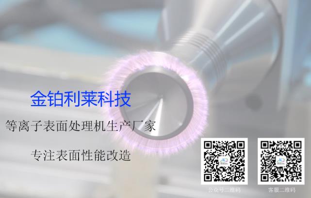 金鉑利萊，專注等離子表面處理研究，提供材料表面處理方案.jpg